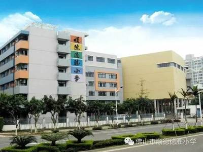 順德德勝小學(xué)