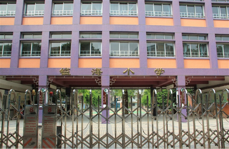 順德大良鑒海小學(xué)