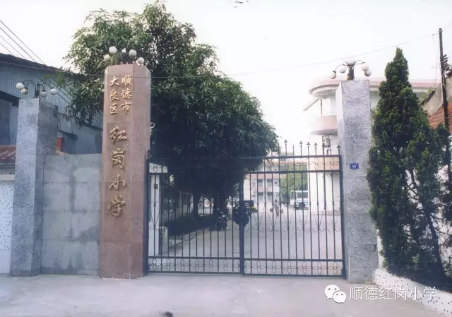 順德大良紅崗小學(xué)