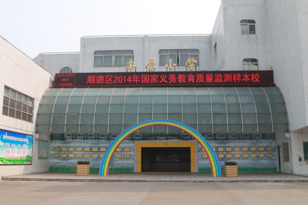 順德大良本原小學(xué)