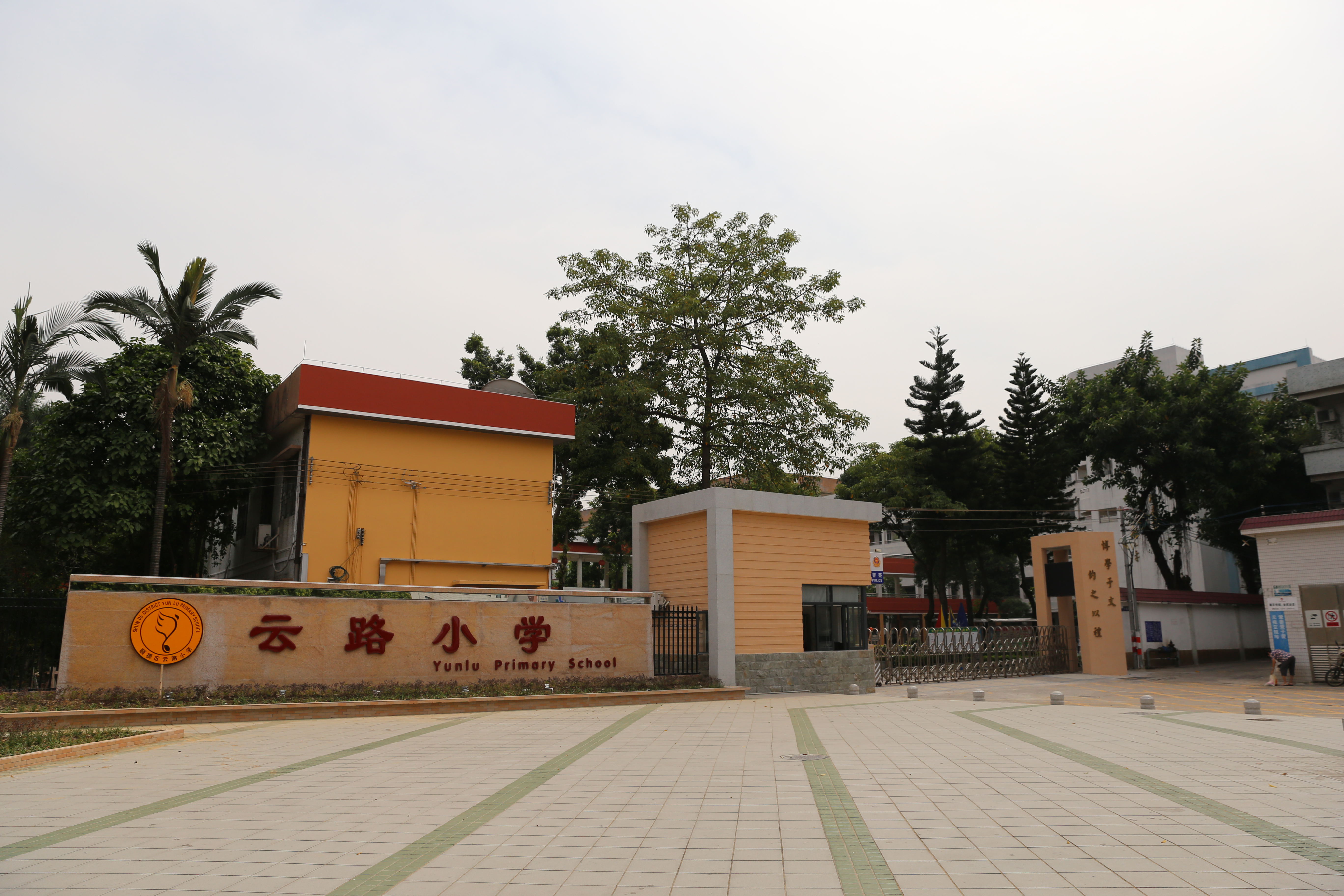 大良云路小學(xué)
