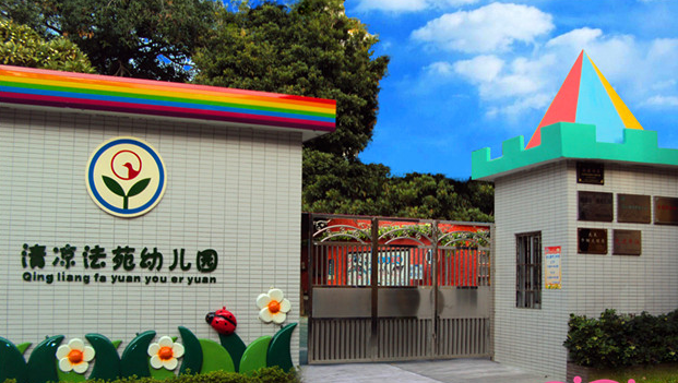 大良清涼法苑幼兒園