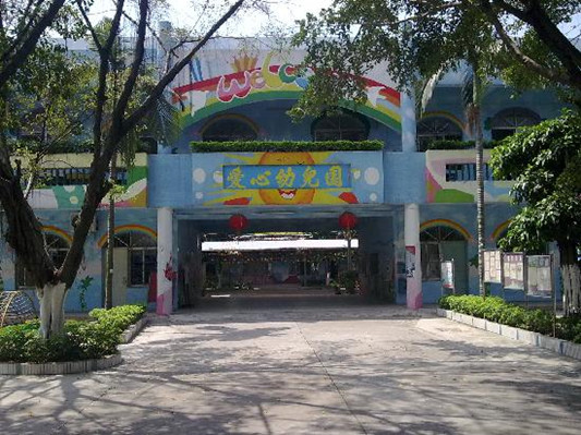 順德北滘莘村愛(ài)心幼兒園