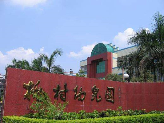 順德北滘桃村幼兒園