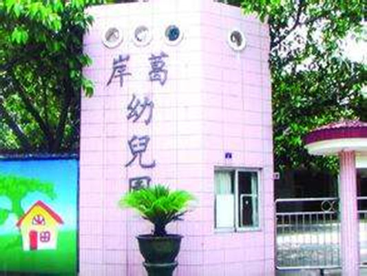 順德樂從葛岸幼兒園