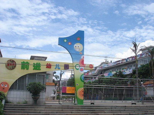 順德勒流前進幼兒園