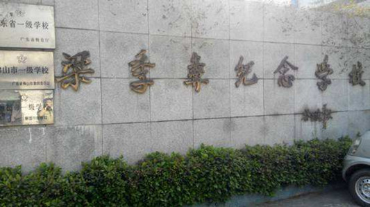 順德勒流梁季彝紀念中學