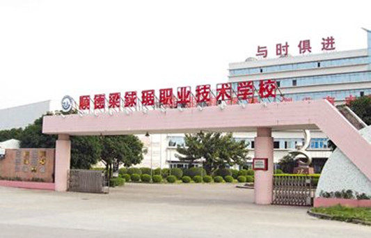 順德梁銶琚職業技術學校