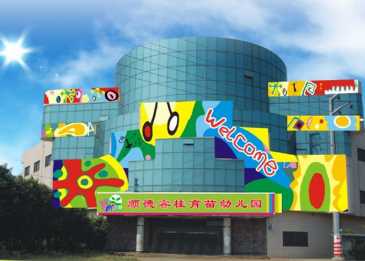 順德容桂育苗幼兒園