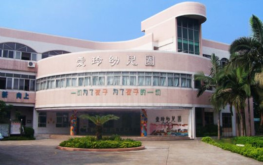 順德荔村愛玲幼兒園