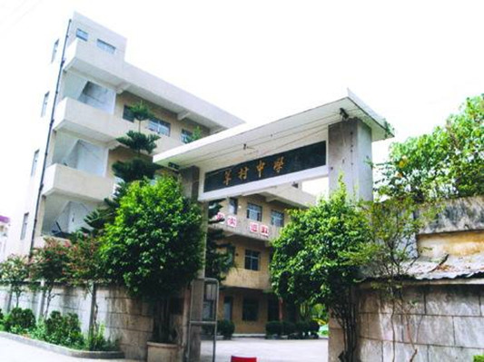 順德北滘莘村中學(xué)