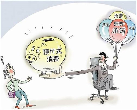 預付式消費問題多，美容健身行業最突出
