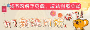 【中秋福利】為了新派月餅，拼了！城市網攜手貝