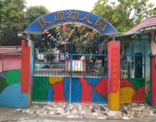 順德勒流扶閭幼兒園