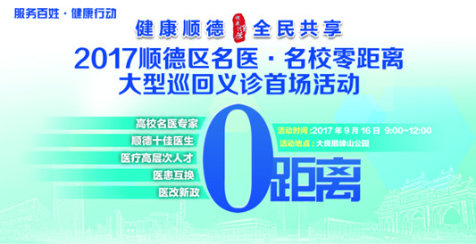 9月16日，國內名醫在順德為你免費“把脈”