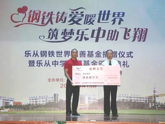 48萬元！樂從鋼鐵世界愛心助力樂從中學