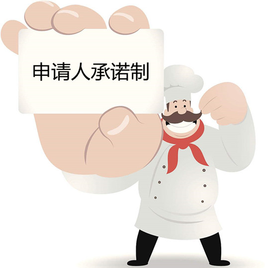 “申請(qǐng)人承諾制”實(shí)施，五個(gè)工作日可拿證