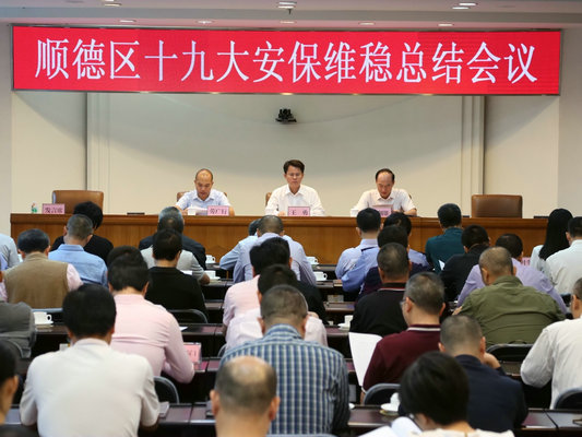 平安護航十九大，順德推進創新社會治理