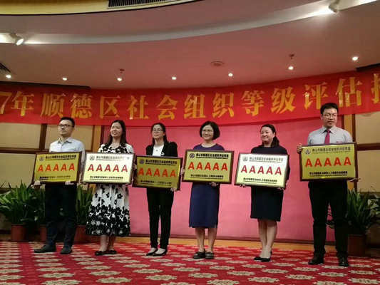 厲害！順德慈善會再獲5A級社會組織稱號