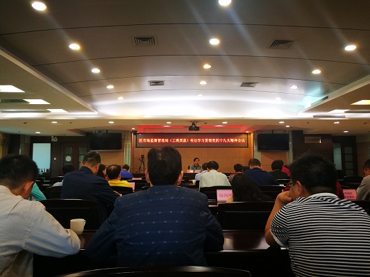 區市監局召開學習貫徹十九大精神會議