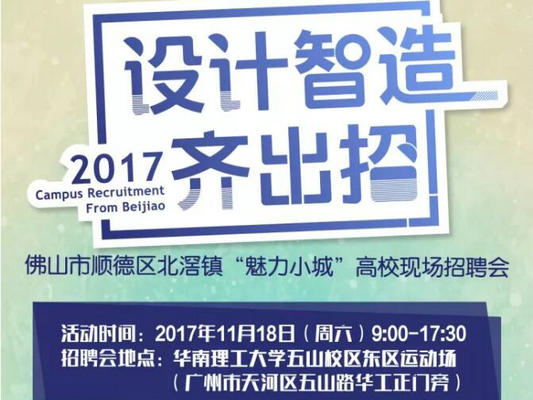 求職者看過(guò)來(lái)，北滘又去廣州招人才了