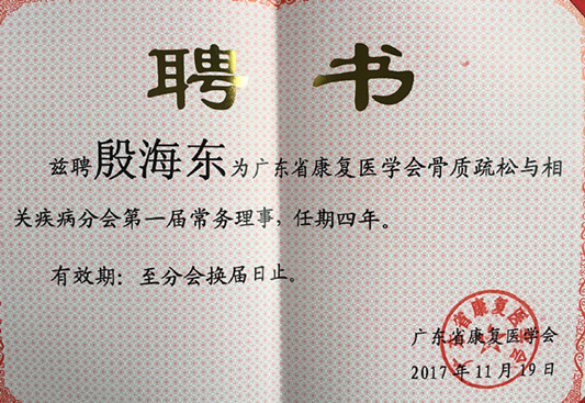 順德醫生殷海東當選省級分會常務理事