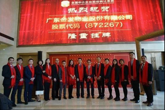 大良新三板再添新軍，金發股份正式掛牌