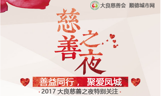 善益同行，聚愛鳳城