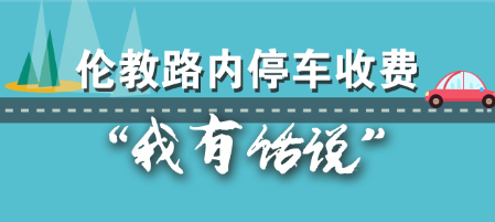 倫教路內停車收費，我們聽你說！