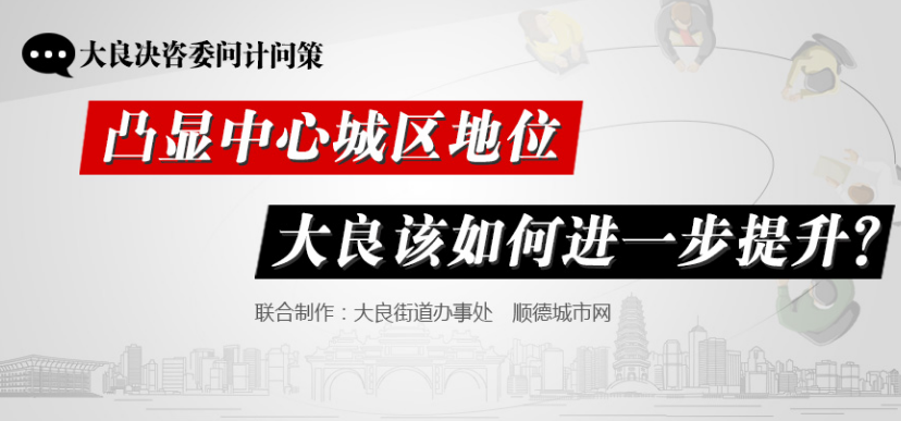 問計：大良中心城區地位如何進一步提升？