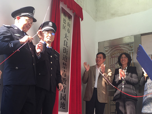 大良禁毒園地揭牌，禁毒教育更有趣了