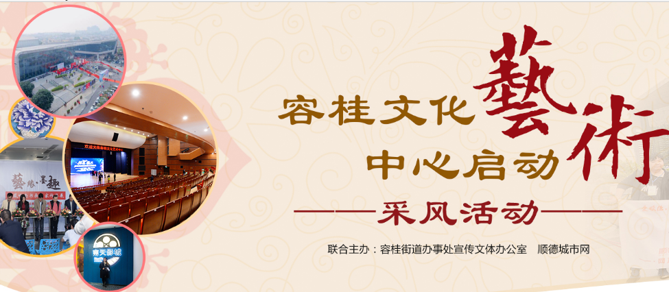 容桂文化藝術(shù)中心啟動(dòng)采風(fēng)活動(dòng)