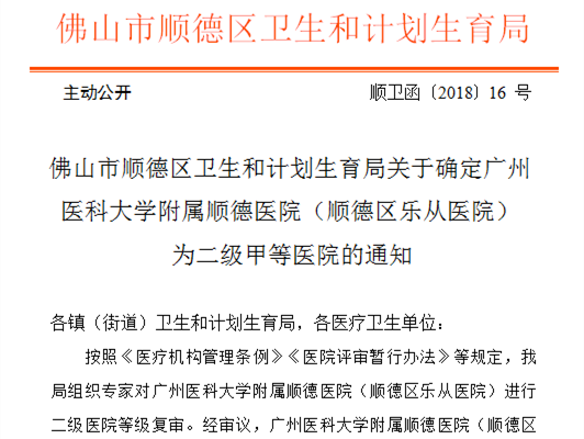 廣州醫(yī)科大學(xué)附屬順德醫(yī)院成為二甲醫(yī)院