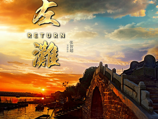 龍江人自導自演電影《左灘》將揭開面紗