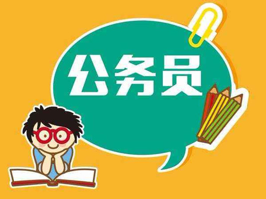 公務員考試明日報名，順德這些部門招人