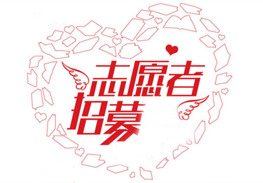 小伙伴們，婦聯(lián)喊你來做婦兒服務志愿者