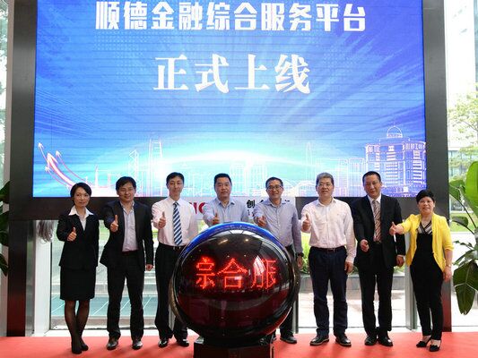 為企業(yè)帶來(lái)便利！順德金融綜合服務(wù)平臺(tái)上線