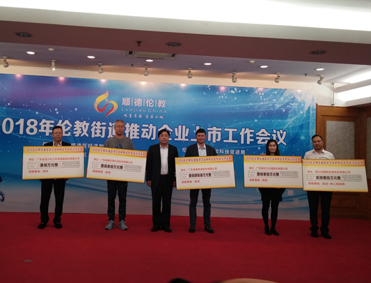 每家獎勵超百萬，倫教鼓勵企業股改上市