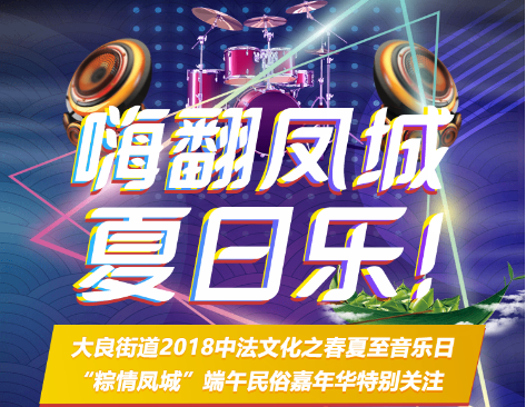 中法文化之春·夏至音樂(lè)日