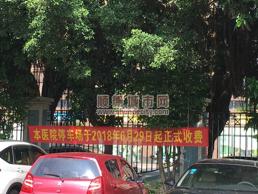 倫教醫(yī)院實施停車收費，半小時內(nèi)免費