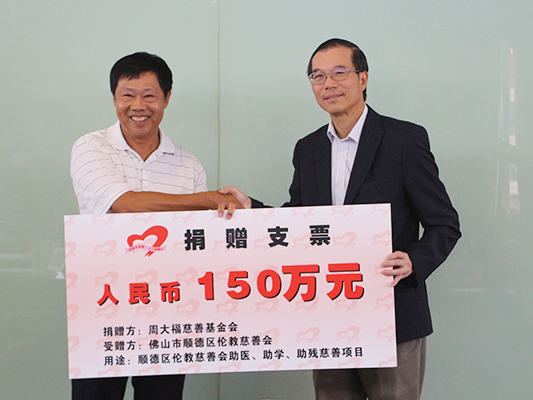 周大福慈善基金會(huì)捐助150萬元造福鄉(xiāng)里
