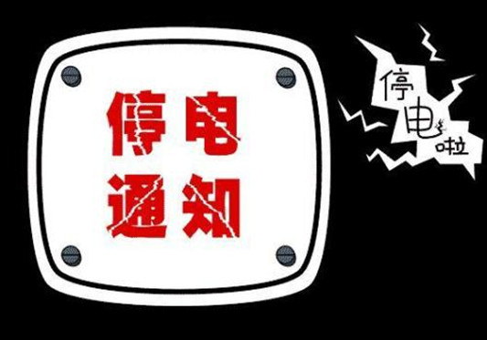 ?；?、文建路……明起容桂這些地方要停電！