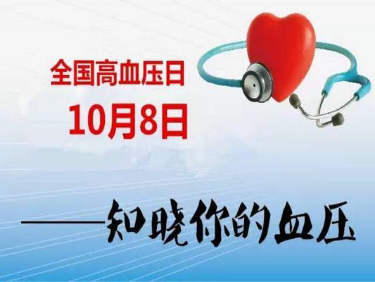全國高血壓日，帶您一鍵解“壓”