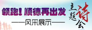 領跑！順德再出發主題詩會_順德城市網