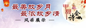 “最美故鄉月 最濃故鄉情”中秋詩會_順德城市網