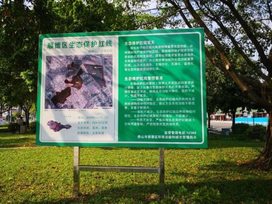 大良：嚴格管控，設生態保護紅線公示牌