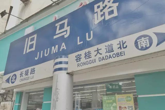 走進容奇舊馬路，那抹不去的年代記憶