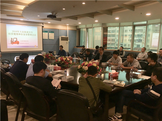 大良：召開叉車經(jīng)營單位安全管理會議