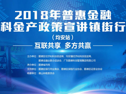 @均安企業(yè)，普惠金融鎮(zhèn)街行今日舉行