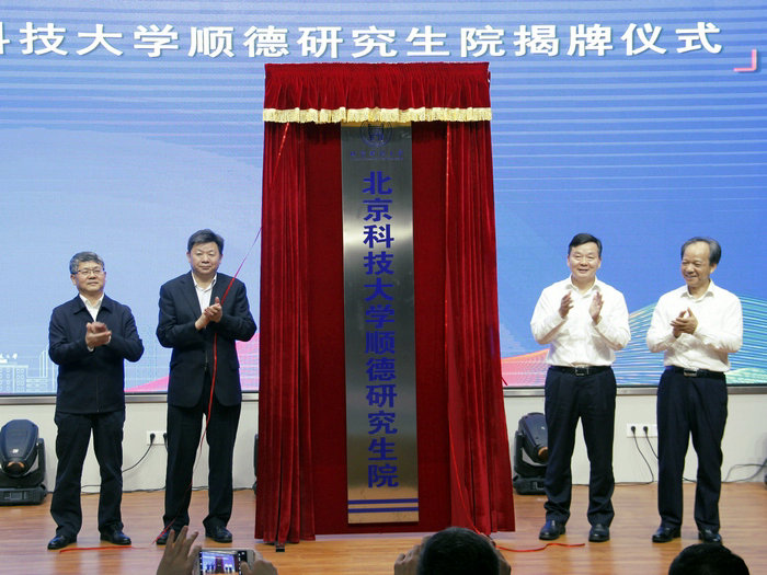 北京科技大學(xué)順德研究生院近日揭牌啦！